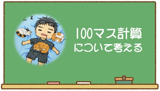 100マス計算考察 効果は 目標タイムは いつまでやるべき デンヘキの数楽 理科楽