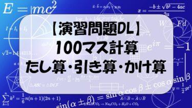 【解答付演習問題ＤＬ】100マス計算：たし算、ひき算、かけ算。右利き、左利き用有。