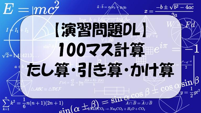 解答付演習問題ｄｌ 100マス計算 たし算 ひき算 かけ算 右利き 左利き用有 デンヘキの数楽 理科楽