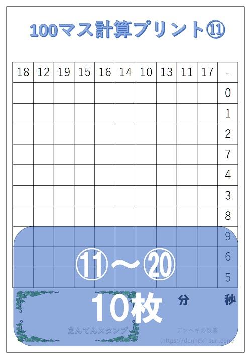 100マス計算「引き算左手用」11-20。無料ダウンロード。