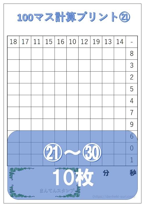100マス計算「引き算左手用」21-30。無料ダウンロード。