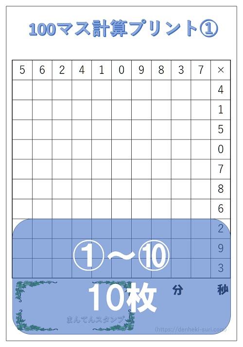 100マス計算「かけ算左利き用」1-10。無料ダウンロード。