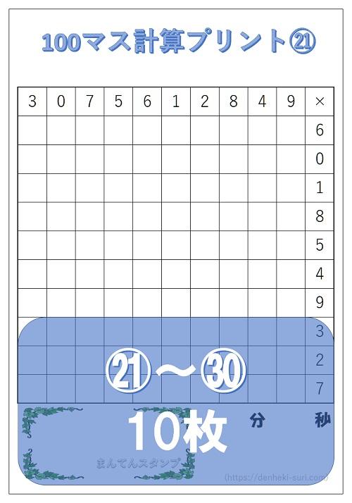 100マス計算「かけ算左利き用」21-30。無料ダウンロード。