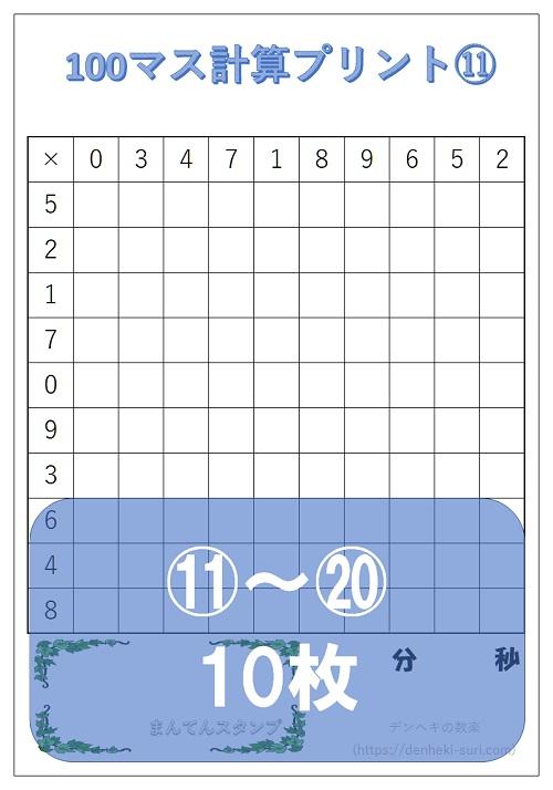 100マス計算「かけ算右利き用」11-20。無料ダウンロード。