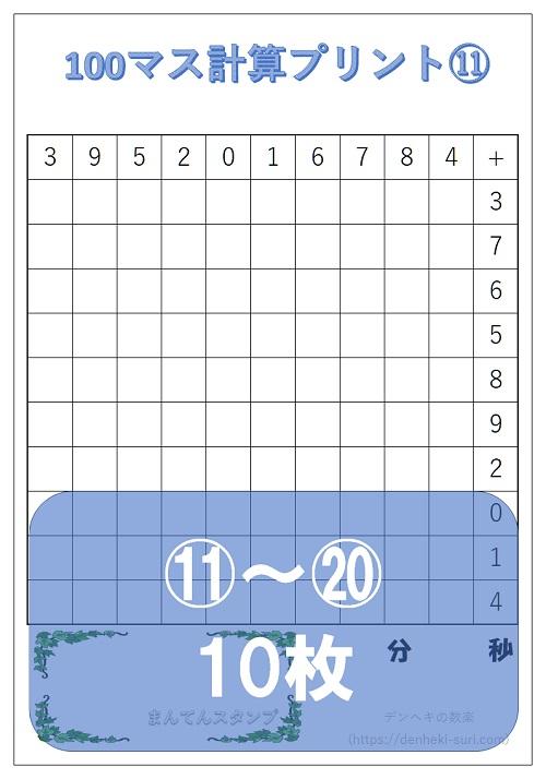 100マス計算「たし算左手用」11-20。無料ダウンロード。