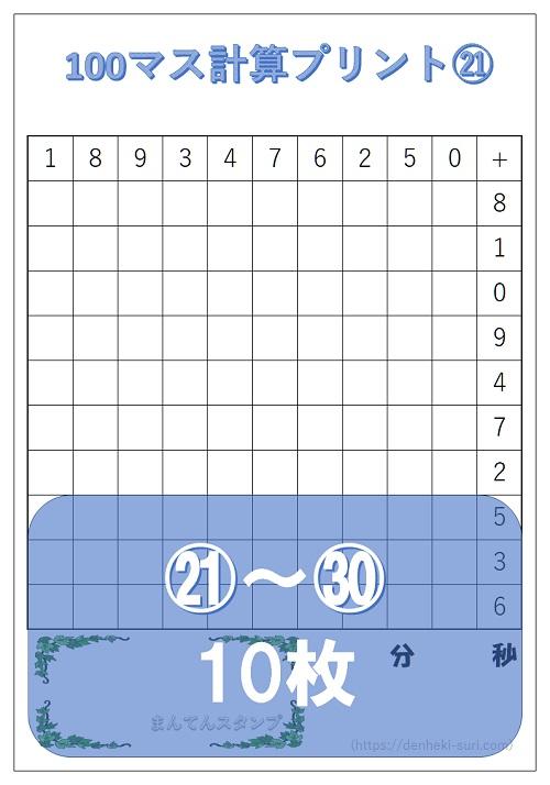 100マス計算「たし算左手用」21-30。無料ダウンロード。