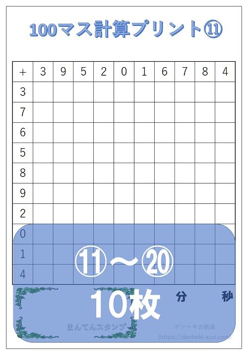 100マス計算「たし算右利き用」11-20。無料ダウンロード。