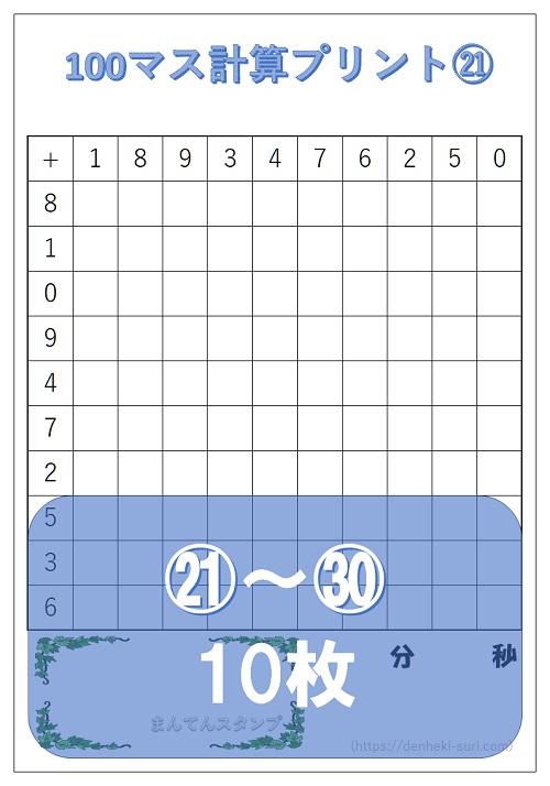 100マス計算「たし算右利き用」21-30。無料ダウンロード。
