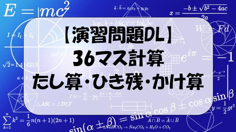 解答付演習問題ｄｌ 36マス計算 たし算 ひき算 かけ算 右利き 左利き用有 デンヘキの数楽 理科楽