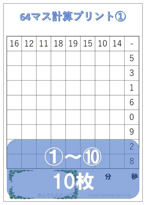 64マス計算「引き算左利き用」1-10