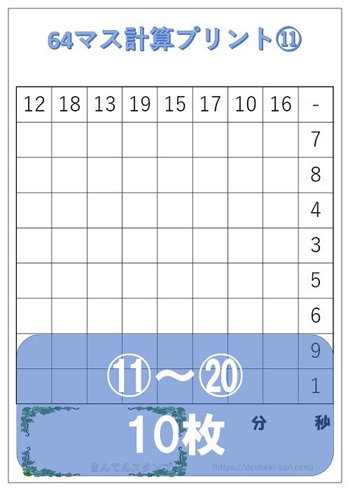 64マス計算「引き算左利き用」11-20