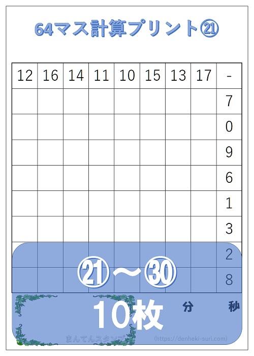 64マス計算「引き算左利き用」21-30