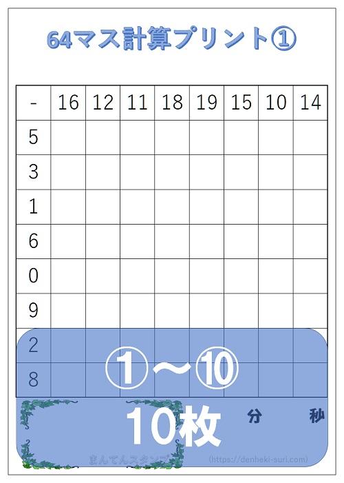 64マス計算「引き算右利き用」1-10