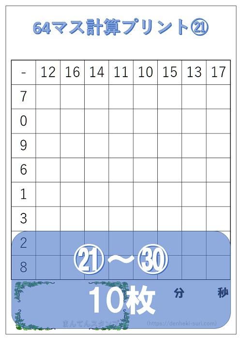 64マス計算「引き算右利き用」21-30