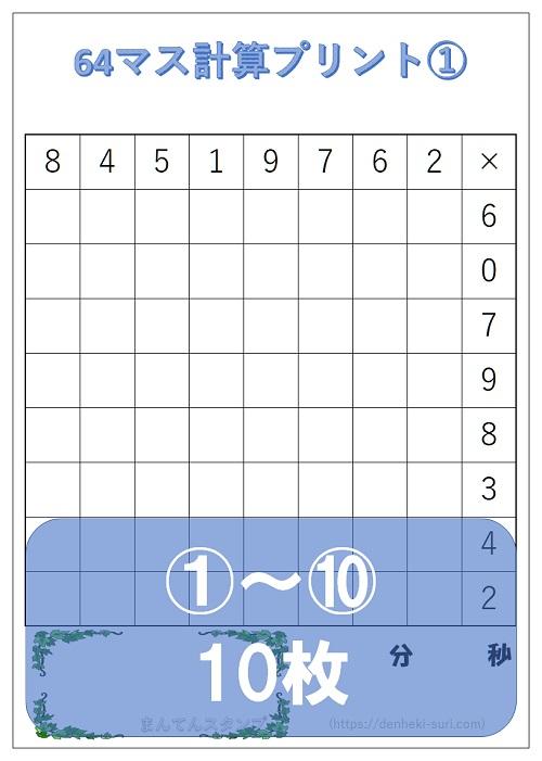 64マス計算「かけ算左利き用」1-10