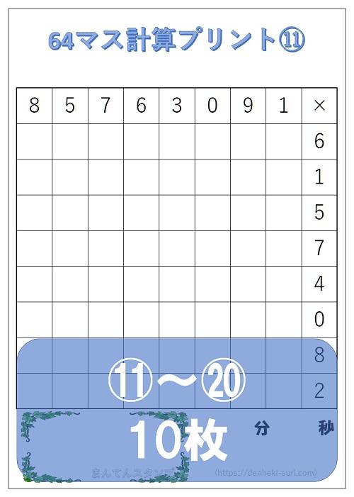 64マス計算「かけ算左利き用」11-20