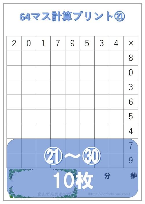 64マス計算「かけ算左利き用」21-30