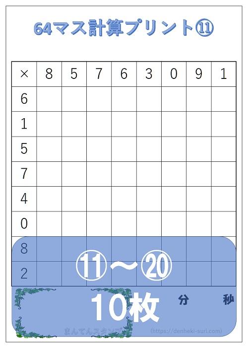 64マス計算「かけ算右利き用」11-20