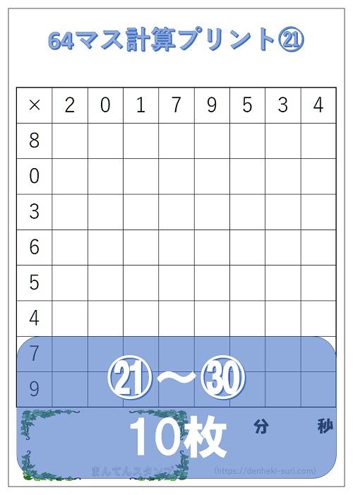 64マス計算「かけ算右利き用」21-30