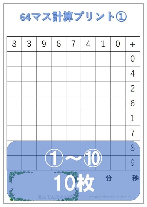 64マス計算「足し算左利き用」1-10