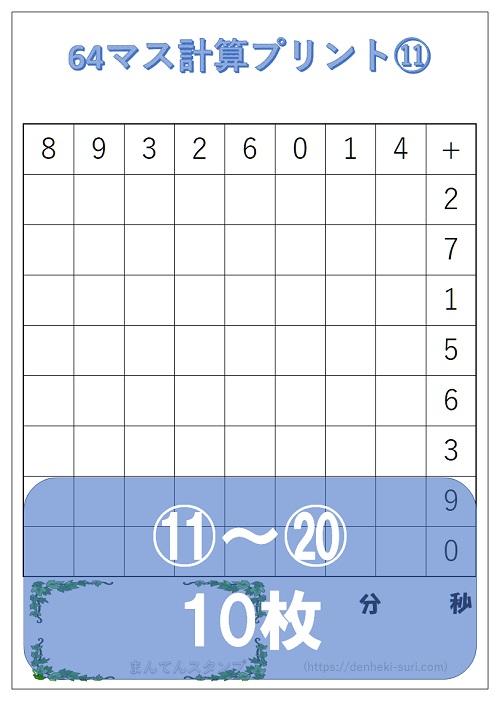 64マス計算「足し算左利き用」11-20