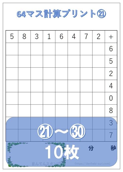 64マス計算「足し算左利き用」21-30