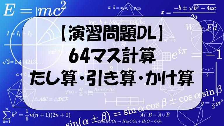 解答付演習問題ｄｌ 64マス計算 たし算 ひき算 かけ算 右利き 左利き用有 デンヘキの数楽 理科楽