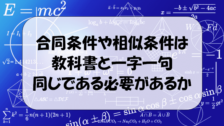 合同条件 相似条件 の言い方は一字一句 教科書と同じ必要があるのか デンヘキの数楽 理科楽