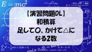 和積算。足して〇，かけて△になる2数
