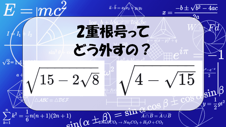 2重根号の外し方。