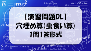 穴埋き算(虫食い算)1問1答形式