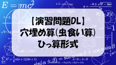 【解答付演習問題ＤＬ】穴埋め算(ひっ算形式)