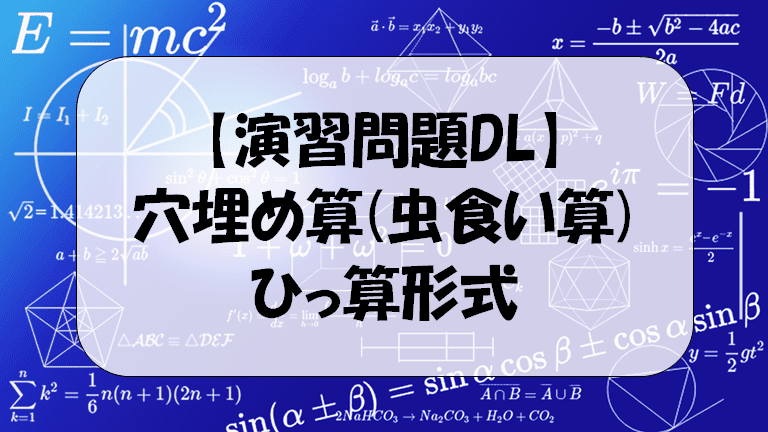 解答付演習問題ｄｌ 穴埋め算 ひっ算形式 デンヘキの数楽 理科楽