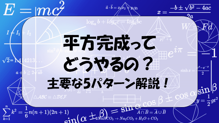 平方完成のやり方を具体的にわかりやすく！主要5パターンを解説！│デンヘキの数楽・理科楽