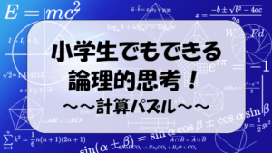 計算パズル。小学生でもできる論理的思考。