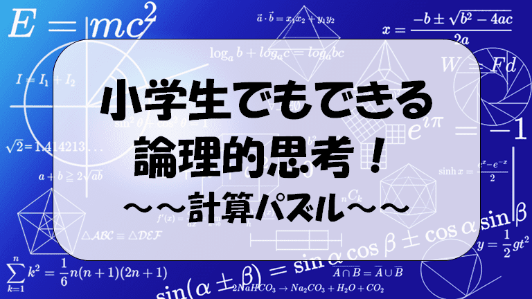 小学生でもできる論理的思考 穴埋め算 虫食い算 計算パズルの解き方 デンヘキの数楽 理科楽