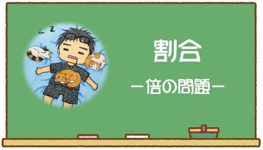 割合の練習