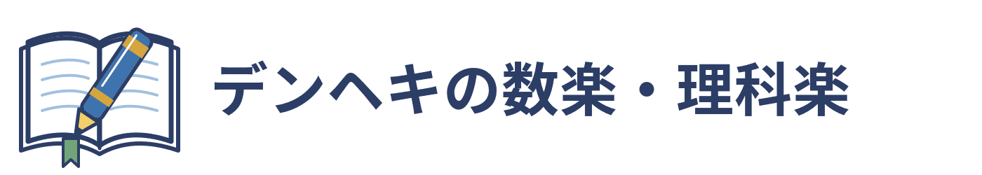 デンヘキの数楽・理科楽