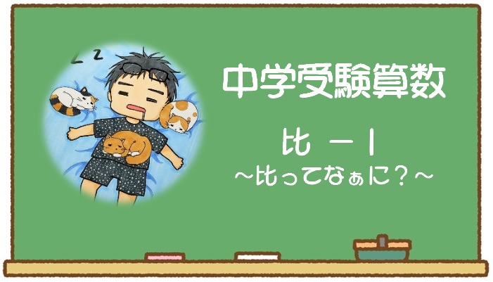 デン：比の授業