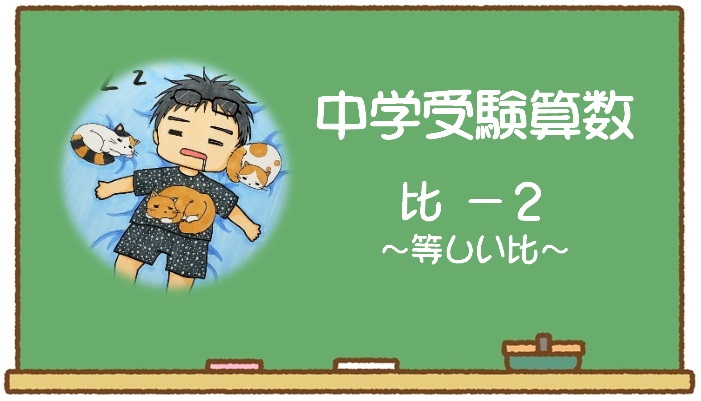 比：等しい比
