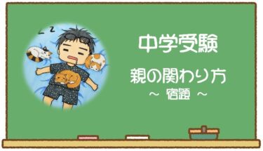【中学受験】親の関わり方　～宿題編～