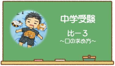 比を使って□を求める